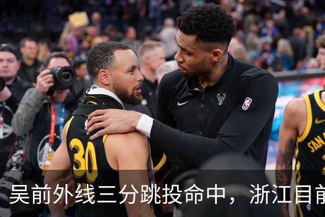 吴前外线三分跳投命中，浙江目前67-34领先四川31分
