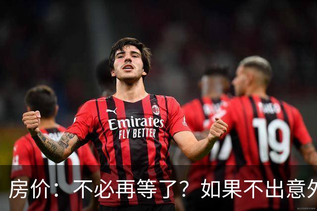 房价：不必再等了？如果不出意外，中国房价极有可能重走越南老路