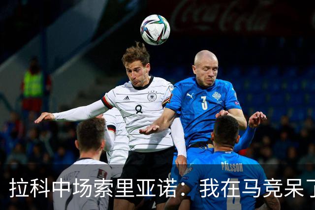 拉科中场索里亚诺：我在马竞呆了近13年，这里永远是我的家