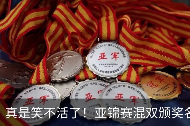 真是笑不活了！亚锦赛混双颁奖名场面：张本美和夺冠后主动搭话松岛辉空，而他面目视前方一点也不想搭理，陈熠低头满心遗憾，让人心疼