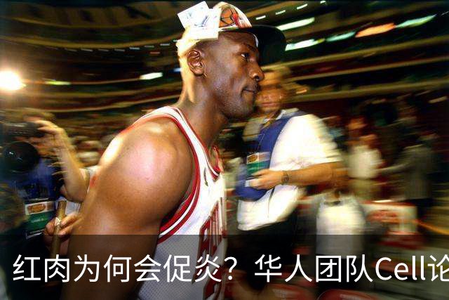 红肉为何会促炎？华人团队Cell论文：红肉及肌肉损伤产生的左旋肉碱会激活炎性小体，加剧炎症