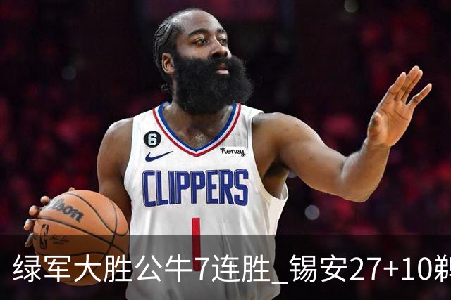 绿军大胜公牛7连胜 锡安27+10鹈鹕克火箭4连胜