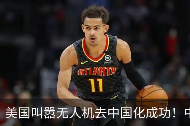 美国叫嚣无人机去中国化成功！中国淡定宣布零件禁运，没一个能交货！
