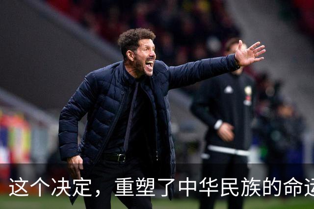 这个决定，重塑了中华民族的命运！也改写了全球的未来！