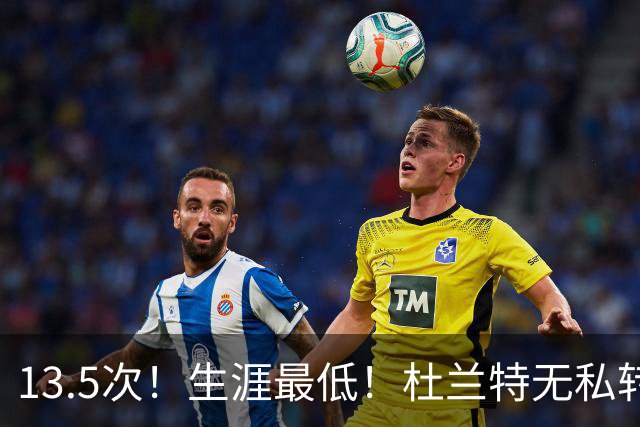 13.5次！生涯最低！杜兰特无私转型，火箭强势崛起