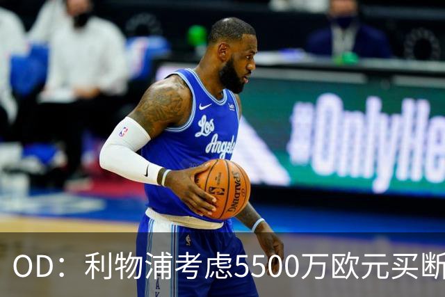 OD：利物浦考虑5500万欧元买断阿劳霍